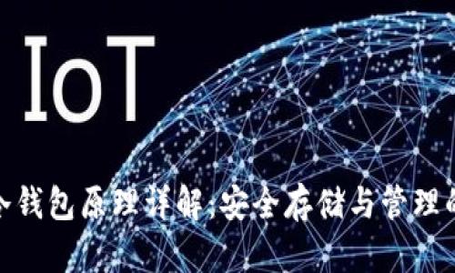 数字货币冷钱包原理详解：安全存储与管理的最佳选择