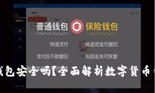 数字货币收钱包安全吗？全面解析数字货币钱包的安全性