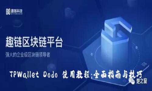 TPWallet Dodo 使用教程：全面指南与技巧