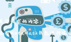 以下是您请求的内容：如何使用MetaMask钱包进行安