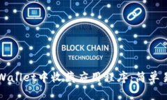 如何在TPWallet中收藏应用程序：简单易懂的指南