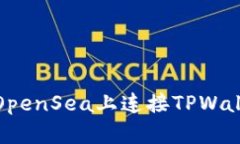 biasheti如何在OpenSea上连接TPWallet进行安全交易