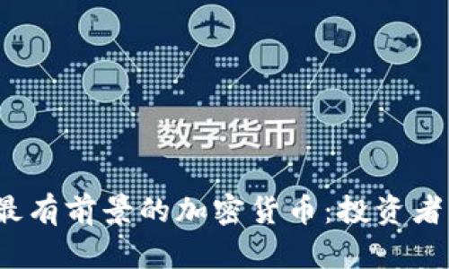 2023年最有前景的加密货币：投资者必看指南