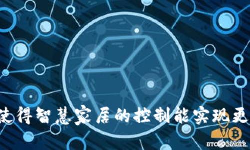  2023年欧意APP下载指南：轻松开启您的智能生活 / 

 guanjianci 欧意APP, 下载, 智能家居, 用户指南 /guanjianci 

### 内容主体大纲

1. **引言**
   - 欧意APP简介
   - 智能家居的趋势

2. **欧意APP的功能特点**
   - 设备控制
   - 实时监控
   - 智能场景设置
   - 数据统计与反馈

3. **如何下载欧意APP**
   - 在安卓设备上下载
   - 在iOS设备上下载
   - 安装注意事项

4. **注册与登录**
   - 注册新账号步骤
   - 登录流程
   - 常见问题与解决方案

5. **如何使用欧意APP**
   - 设备添加与管理
   - 情景模式创建
   - 设备远程控制

6. **使用欧意APP的技巧**
   - 提升用户体验的小技巧
   - 高级功能介绍
   - 常见使用问题解答

7. **未来展望**
   - 欧意APP的未来开发方向
   - 智能家居的发展趋势

### 详细内容

#### 引言

在这个科技飞速发展的时代，智能家居逐渐成为各家庭的标准配置。作为智能家居领域的佼佼者，欧意公司推出了功能强大的欧意APP，让用户能够轻松管理家中的多个智能设备，提升了生活的便利性和安全性。本文将详细介绍欧意APP的下载指南及其相关功能。

#### 欧意APP的功能特点

欧意APP提供丰富的功能，能够满足用户多样化的需求。用户可以通过这款应用控制家中的智能设备，实时监控家居环境，同时应用还支持智能场景设置，让家居生活更加智能化。例如，用户可以提前设定好晚上10点自动关闭所有灯光，这样即使在外出时，也能让居家安全变得更加简单。

#### 如何下载欧意APP

下载欧意APP并不复杂，用户只需在相应的应用商店搜索“欧意”即可。对于Android系统用户，可以直接在Google Play商店中找到并下载安装；对于iOS用户，则可以在App Store中搜索并下载。同时，在下载之前，请确保设备系统版本符合要求，以避免出现不兼容的情况。

#### 注册与登录

下载完成后，首次使用时需要进行注册。用户需要输入手机号码并设置密码，随后会收到一条确认短信，输入验证码后即可完成注册。登录也相对简单，使用注册时填写的手机号和密码即可。

#### 如何使用欧意APP

当用户成功登录后，可以开始添加家中的智能设备。用户只需按提示操作，连接Wi-Fi网络后，系统会自动识别可添加的设备。用户还可以创建自定义场景模式，例如组合多个设备进行联动。这样的灵活性使得智能家居的使用更为便捷。

#### 使用欧意APP的技巧

为了更好的体验，用户可以采用一些小技巧，例如定期更新APP以获得最新的功能和修复已知问题。此外，了解APP中的隐私设置和数据统计功能，可以帮助用户更有效地管理家庭环境，并确保信息的安全性。

#### 未来展望 

随着技术的不断更新，欧意APP也在不断地进化。未来，公司将致力于增添更多智能家居设备的兼容性，同时用户界面和体验，让每一个用户都能愉悦地使用这款APP。而智能家居行业的发展将更加迅猛，期待更多的创新产品面世。

### 相关问题

#### 1. 欧意APP最适合哪类用户？

1. 欧意APP最适合哪类用户？

欧意APP的设计理念是为了满足广泛用户的需求，因此实际上它非常适合各类用户。从初入智能家居领域的年轻家庭到追求高端智能化生活的高龄用户，每一类用户都能在此找到适合自己的使用方式。对于技术小白，欧意APP提供了清晰简洁的用户指南，帮助他们快速上手；而对于资深的科技爱好者，APP内各种高级功能与自定义选项则会让他们体验到更多的乐趣和满足感。

#### 2. 欧意APP的安全性如何？

2. 欧意APP的安全性如何？

在智能家居设备频繁被黑客攻击的今天，安全性显得尤为重要。欧意APP采取多重安全措施来保护用户的隐私和数据安全，包括强大的信息加密技术和双重身份认证。在使用过程中，用户也可以自行设置访客权限，对家庭网络进行监控，及时发现异常情况，确保家庭的安全。同时，欧意公司定期更新安全补丁，进一步增强系统的安全性和可靠性。

#### 3. 如何解决常见的操作问题？

3. 如何解决常见的操作问题？

在使用欧意APP的过程中，用户可能会遇到一些常见问题，例如设备无法连接Wi-Fi、APP无法正常打开等情况。对此，用户可以先确认网络连接是否正常，或尝试重启设备。在设备添加时，确保设备和手机处于同一Wi-Fi网络也非常重要。同时，国内外用户可以通过APP内的帮助中心找到详细的故障排除步骤，或联系客服寻求支持。

#### 4. 欧意APP能兼容哪些设备？

4. 欧意APP能兼容哪些设备？

欧意APP目前兼容多种智能家居设备。用户可以通过APP控制智能灯泡、智能插座、监控摄像头、智能音箱等。随着技术的不断进步，欧意APP也在不断更新与更多新设备的兼容性，用户可以在APP中随时查看支持的设备列表。此外，欧意也在推行与第三方设备的合作，使得更多家居设备能够在同一平台上共同工作，提升用户的使用体验。

#### 5. 欧意APP的更新频率如何？

5. 欧意APP的更新频率如何？

欧意APP的更新频率相对较高，通常每月都有小更新，以修复bug和提高系统稳定性。同时，重大更新通常每季度发布一次，添加新功能或设备支持。这种更新机制不仅提高了系统的安全性，还保证了用户能够使用到最新、最的功能，增强了用户的使用体验，确保用户能够在智能家居生活中保持领先地位。

#### 6. 使用欧意APP的费用如何？

6. 使用欧意APP的费用如何？

欧意APP本身是免费的，用户可以随意下载和使用。然而，某些特殊功能或升级版服务可能需要额外收费，用户在下载后可以根据需求进行购买。此外，所连接的智能设备的价格也应纳入考虑，用户在选择设备时可以根据自己的预算进行合理配置，确保智能家居的投资效益最大化。

#### 7. 欧意APP未来发布的计划？

7. 欧意APP未来发布的计划？

未来，欧意公司计划进一步扩展APP的功能，例如增加更多智能家居设备的兼容性，推出智能语音助手，使APP的操作更为简便。此外，欧意也在积极探索人工智能算法的应用，使得智慧家居的控制能实现更高的自动化和智能化。通过这些努力，欧意希望能够在未来的智能家居市场中占据更大的份额，并为用户提供更优质的产品和服务。