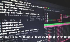 TPWallet旧版下载：安全便捷的数字资产管理方案