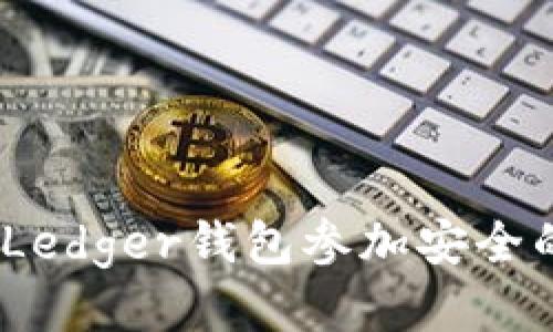 : 如何使用Ledger钱包参加安全的视频会议？