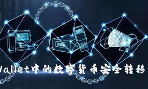 如何将TPWallet中的数字货币安全转移到交易平台