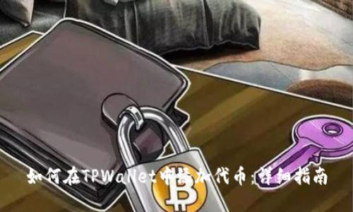 如何在TPWallet中添加代币：详细指南