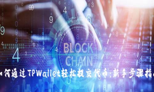 如何通过TPWallet轻松提交代币：新手步骤指南