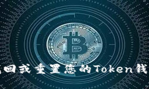 如何找回或重置您的Token钱包密码