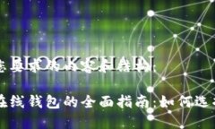 以下是您要求的内容和结构：虚拟币在线钱包的