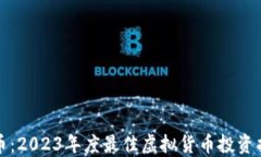 波币：2023年度最佳虚拟货币投资指南