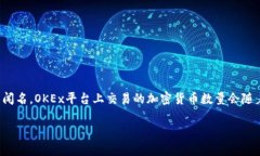 在2023年10月之前的知识范围内，OKEx是一家主流的