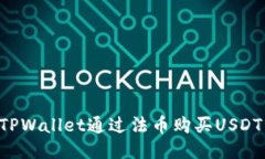 如何使用TPWallet通过法币购买USDT：全面指南