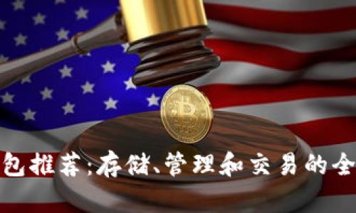 最佳狗狗币钱包推荐：存储、管理和交易的全方位解决方案