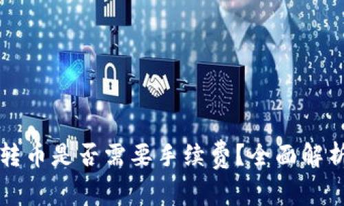 冷钱包转币是否需要手续费？全面解析与指南