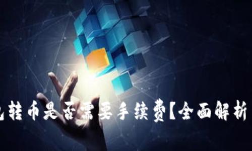 冷钱包转币是否需要手续费？全面解析与指南