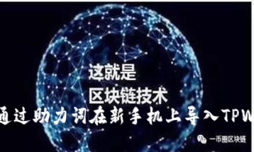 如何通过助力词在新手机上导入TPWallet
