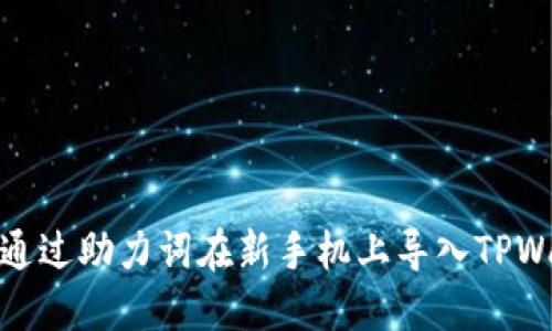 如何通过助力词在新手机上导入TPWallet