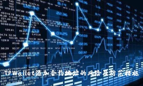 TPWallet添加合约地址的风险及防范措施