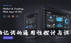 钱包助记词的通用性探讨与设置指南