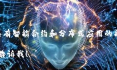 TPWallet 是在 Tezos 公链上开发的数字钱包。Tezos 是