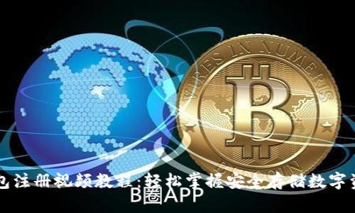 区块链钱包注册视频教程：轻松掌握安全存储数字资产的技巧