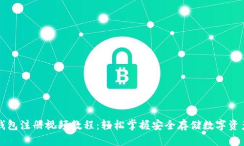 区块链钱包注册视频教程：轻松掌握安全存储数字资产的技巧