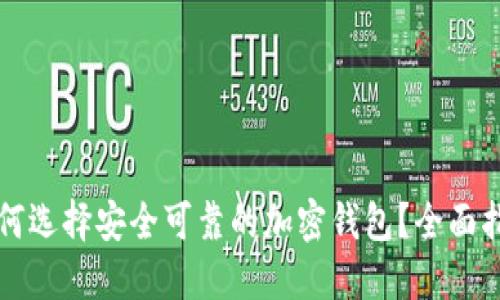 如何选择安全可靠的加密钱包？全面指南