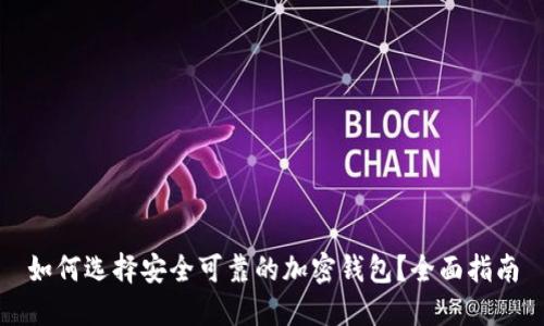 如何选择安全可靠的加密钱包？全面指南