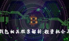 数字货币钱包相关股票解析：投资机会与风险分