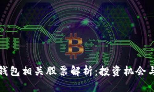 数字货币钱包相关股票解析：投资机会与风险分析