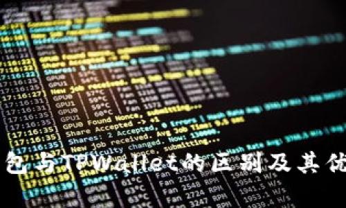 麦子钱包与TPWallet的区别及其优势解析