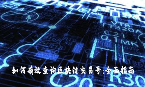 如何有效查询区块链交易号：全面指南