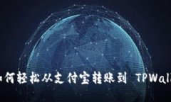  如何轻松从支付宝转账到 TPWallet