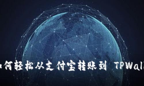 如何轻松从支付宝转账到 TPWallet
