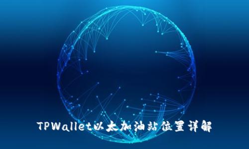 TPWallet以太加油站位置详解