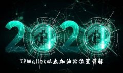 TPWallet以太加油站位置详解