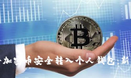 如何将加密币安全转入个人钱包：新手指南