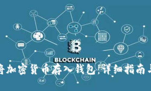 如何将加密货币存入钱包：详细指南与步骤