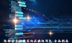 选择安全性最高的区块链钱包：全面指南