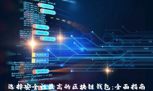选择安全性最高的区块链钱包:全面指南