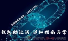 如何找回Pi钱包助记词：详细指南与常见问题解答