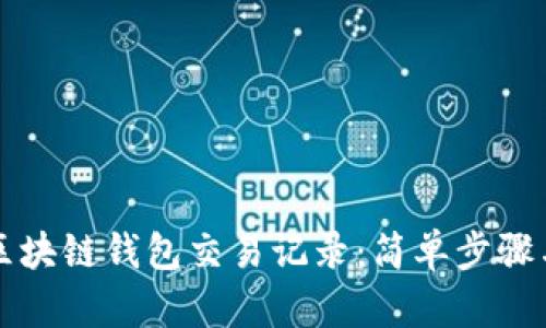 如何查看区块链钱包交易记录：简单步骤与最佳实践
