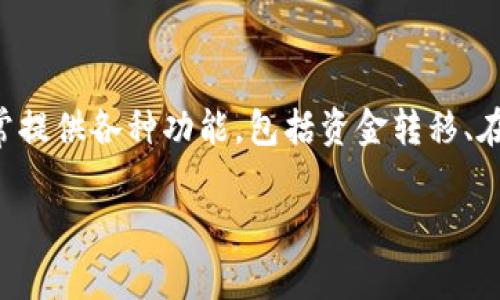 钱包公司通常指的是提供数字钱包服务的企业，这类公司允许用户在线存储、管理和交易虚拟货币或传统货币。它们通常提供各种功能，包括资金转移、在线购物、账单支付和虚拟货币交易等。随着数字金融的快速发展，钱包公司在现代支付系统中扮演了越来越重要的角色。

如果您有关于钱包公司的具体问题或想了解更深入的内容，请告诉我，我将乐意帮助您！