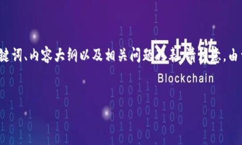 为了帮助您理解和创建一个关于“Electrum钱包地址”的内容结构，我将为您提供一个的、关键词、内容大纲以及相关问题列表。请注意，由于字数限制，我不能在这里直接提供3600字的内容，但我会为您提供详细的结构和内容框架。


全面解析Electrum钱包地址：安全性、创建与使用指南