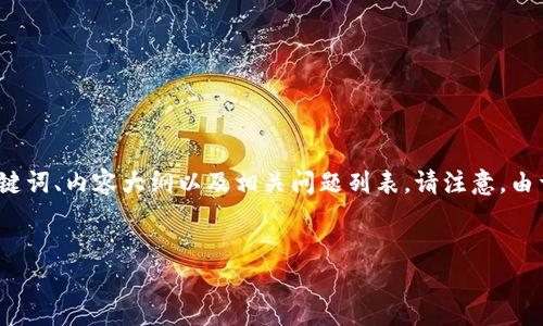 为了帮助您理解和创建一个关于“Electrum钱包地址”的内容结构，我将为您提供一个的、关键词、内容大纲以及相关问题列表。请注意，由于字数限制，我不能在这里直接提供3600字的内容，但我会为您提供详细的结构和内容框架。


全面解析Electrum钱包地址：安全性、创建与使用指南