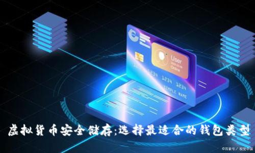 虚拟货币安全储存：选择最适合的钱包类型