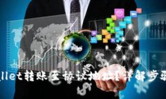 如何将TPWallet转账至协议地址？详解步骤与注意事