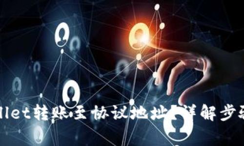 如何将TPWallet转账至协议地址？详解步骤与注意事项